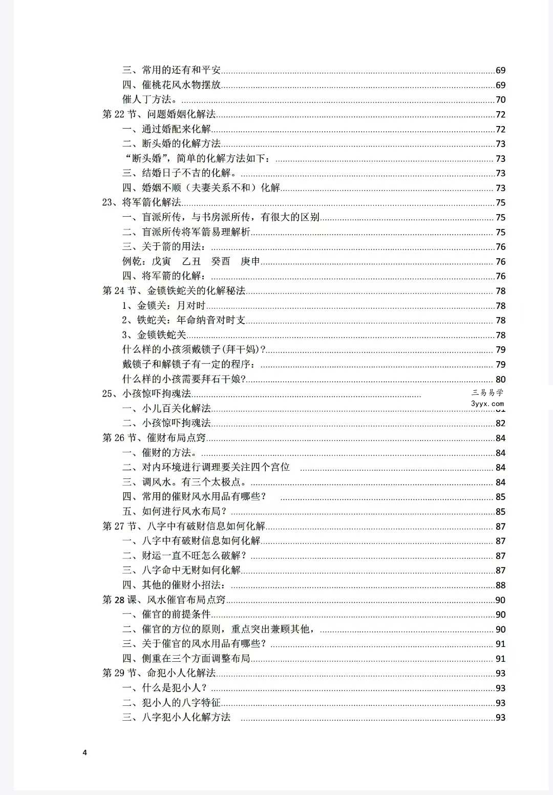 《八字常用解灾化解秘法》116页 资料图片
