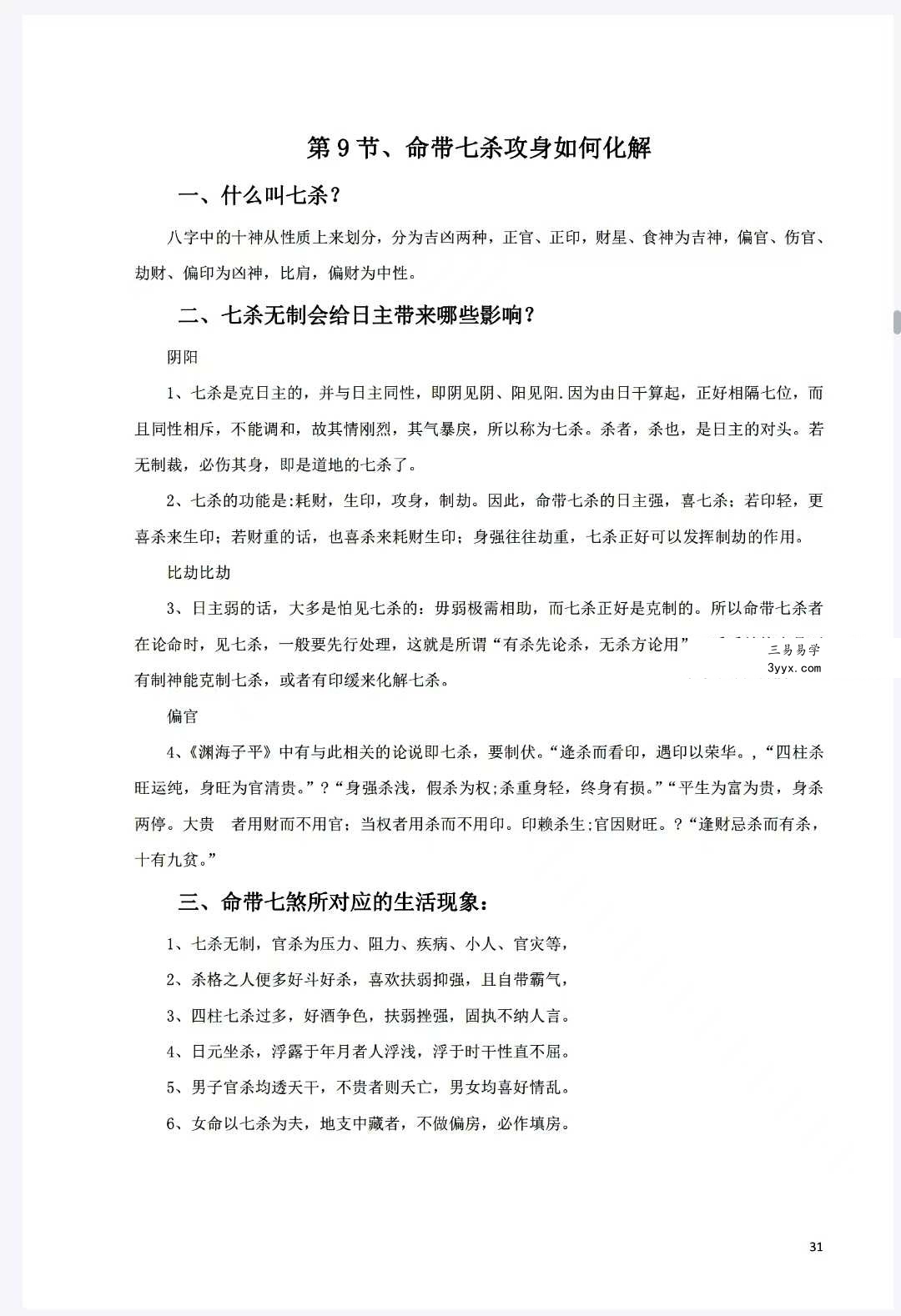 《八字常用解灾化解秘法》116页 资料图片