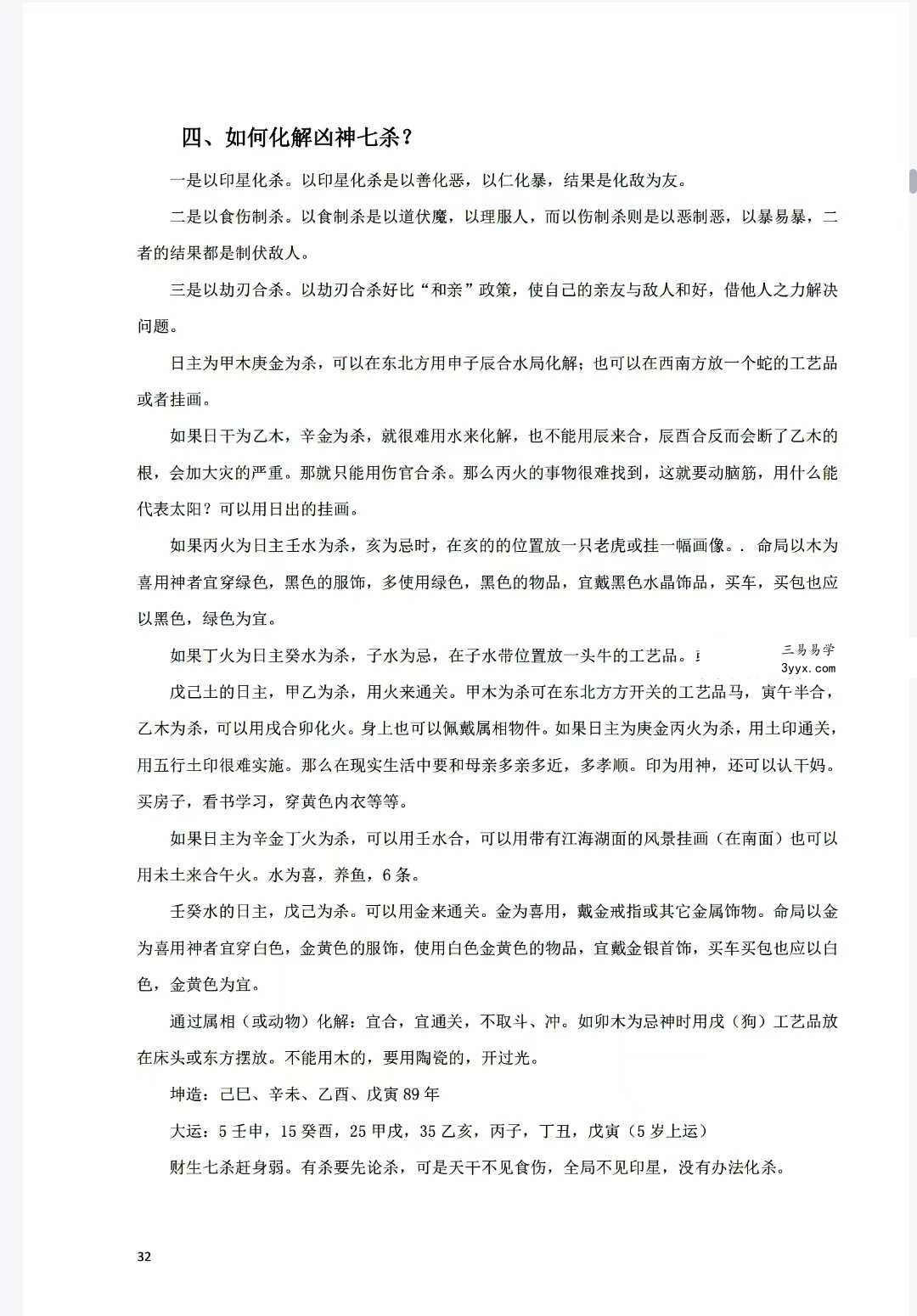 《八字常用解灾化解秘法》116页 资料图片