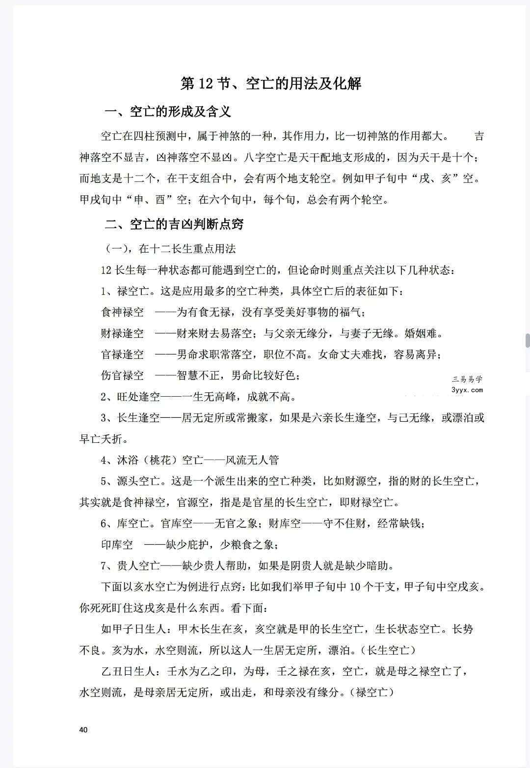 《八字常用解灾化解秘法》116页 资料图片