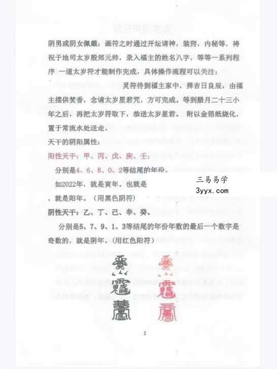 《道教化太岁符秘详解》87页 资料图片