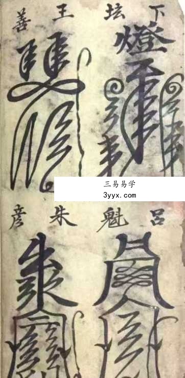《道教灵符大全》146页 资料图片