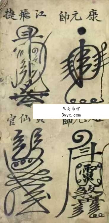 《道教灵符大全》146页 资料图片