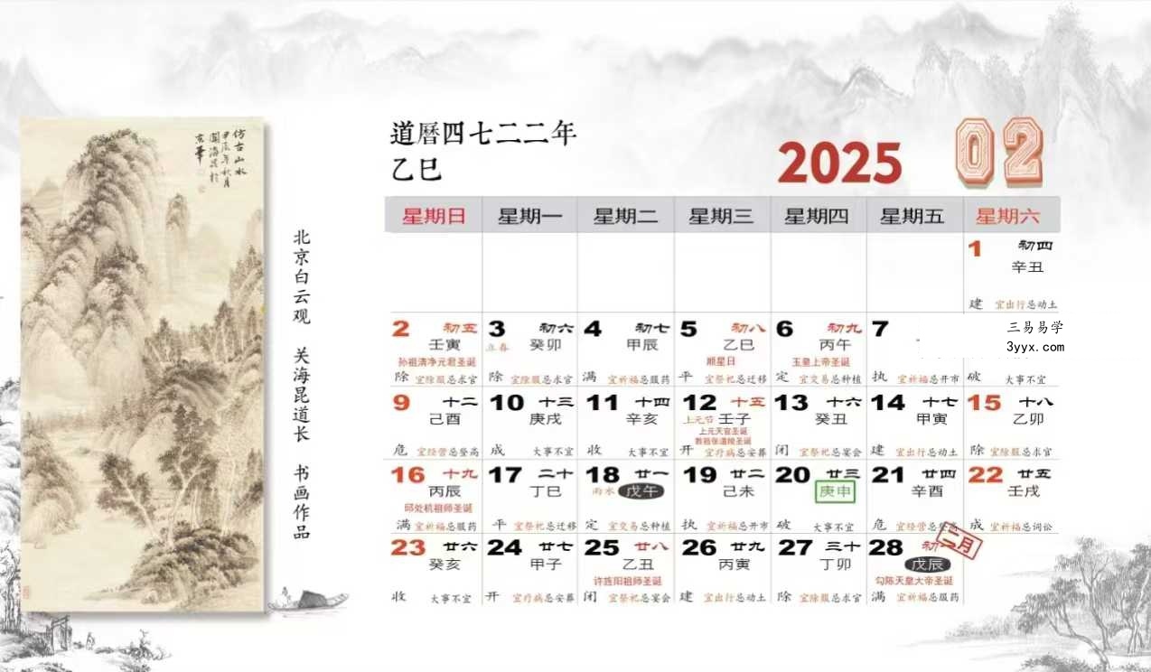 2025年《道历》 资料图片