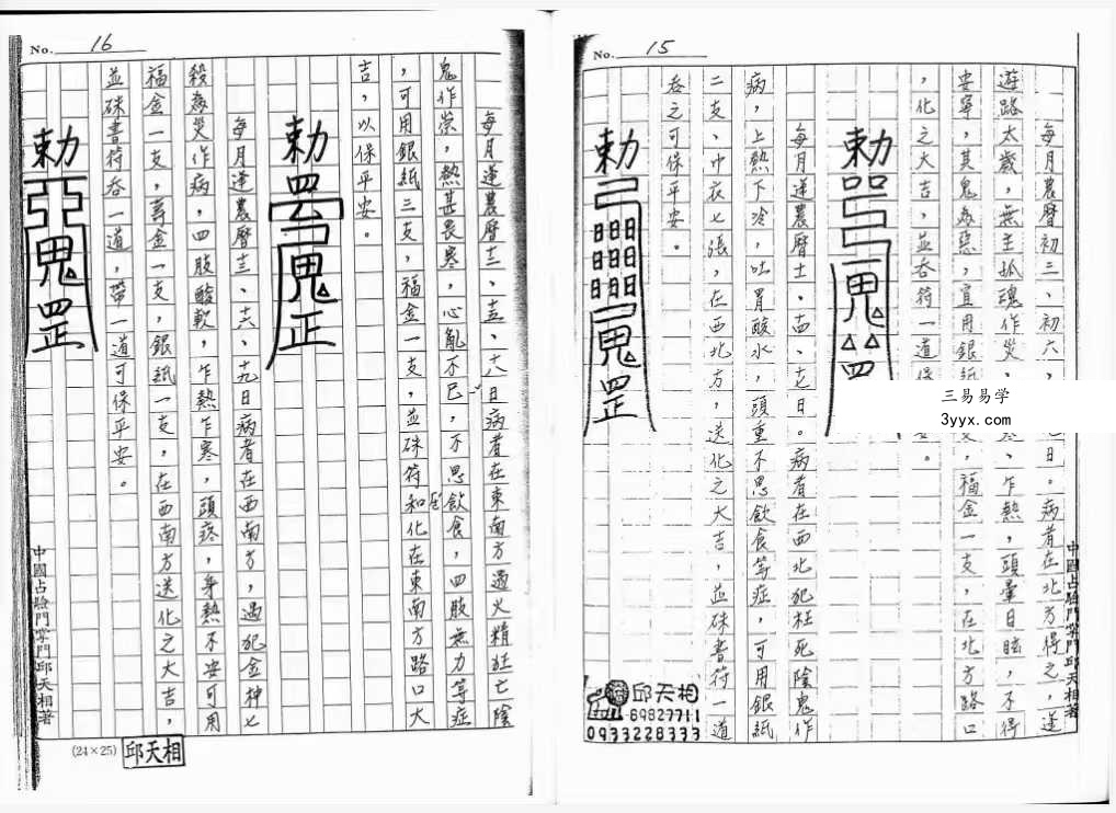 道家符咒古籍《符法上层秘本》99筒子页 资料图片