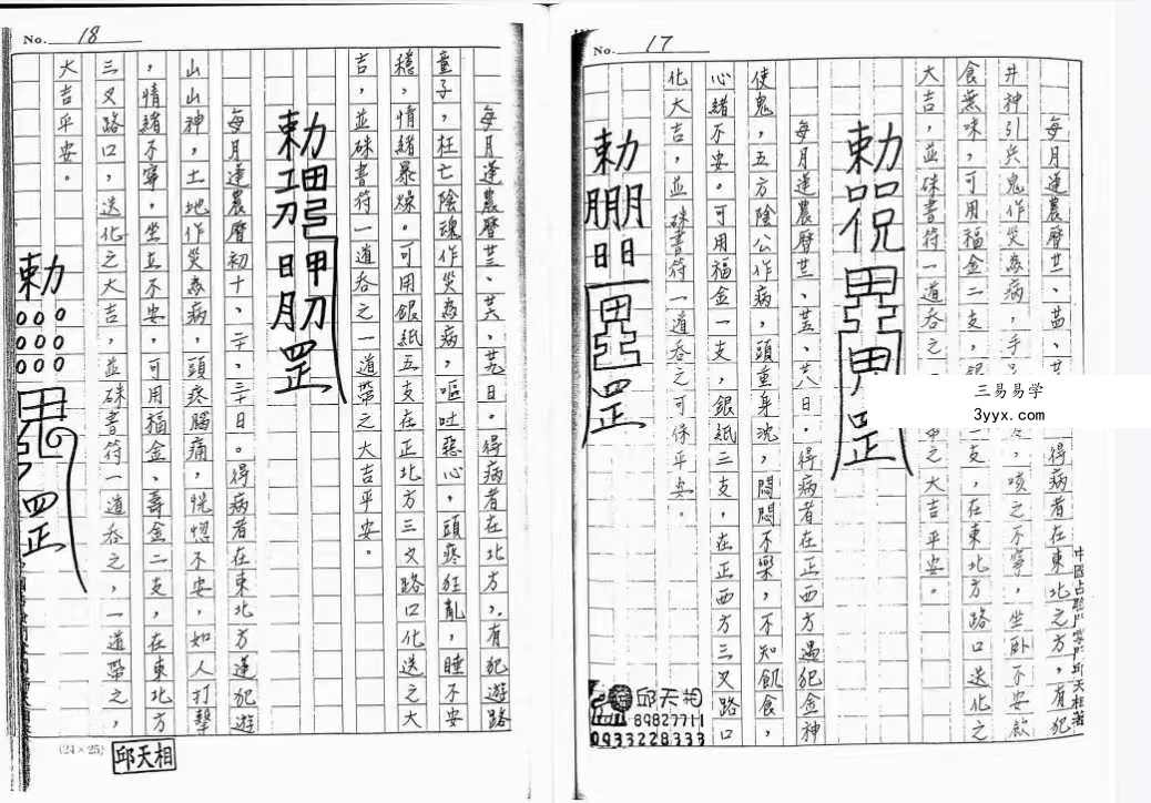 道家符咒古籍《符法上层秘本》99筒子页 资料图片