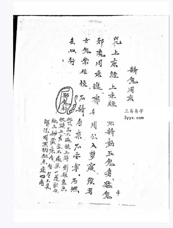 《阴山五鬼阎王教制恶法》37页 资料图片