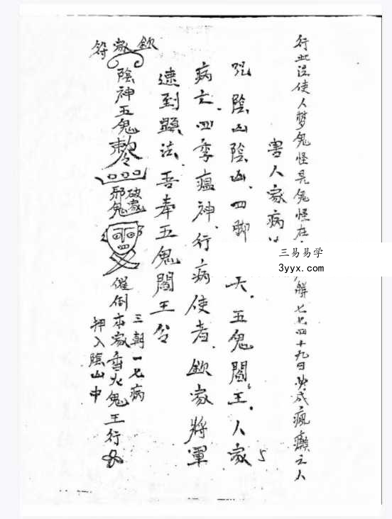 《阴山五鬼阎王教制恶法》37页 资料图片