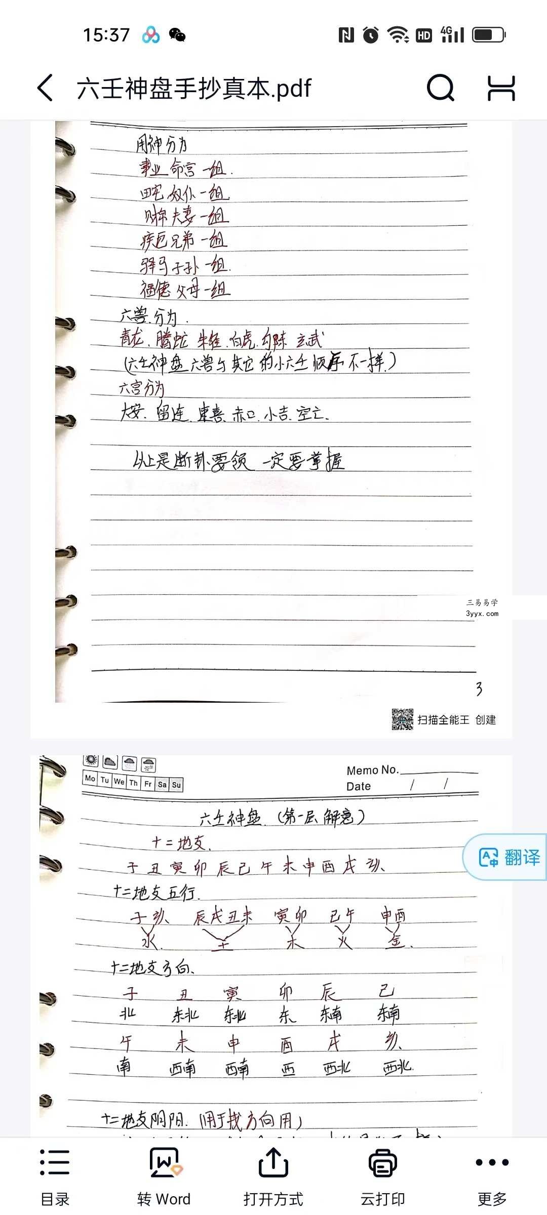 六壬神盘手抄真本+软件 资料图片