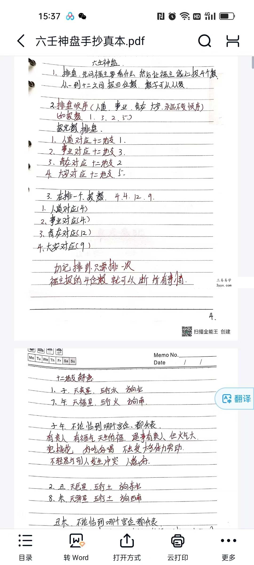六壬神盘手抄真本+软件 资料图片