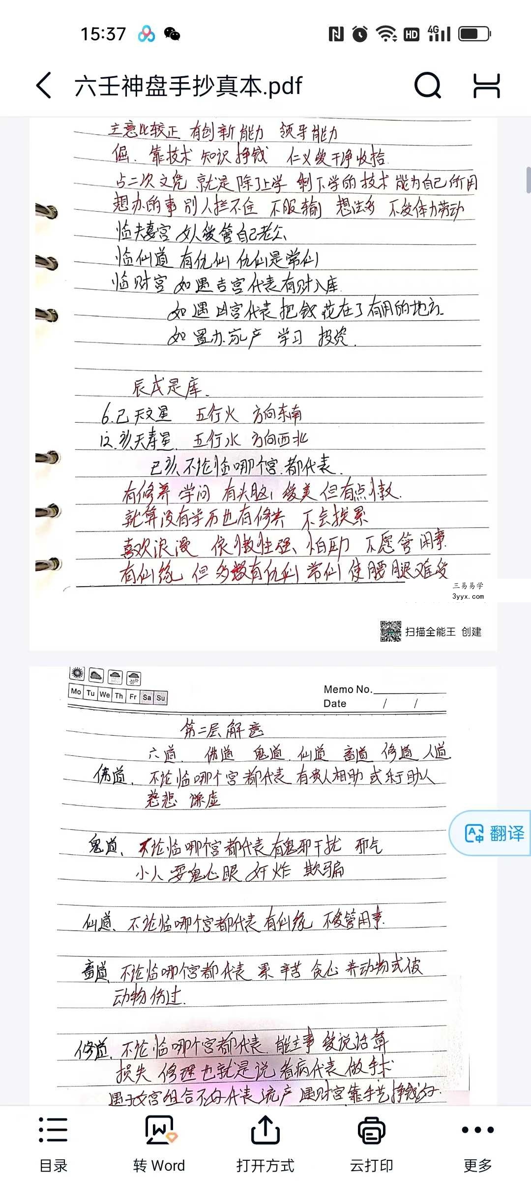 六壬神盘手抄真本+软件 资料图片