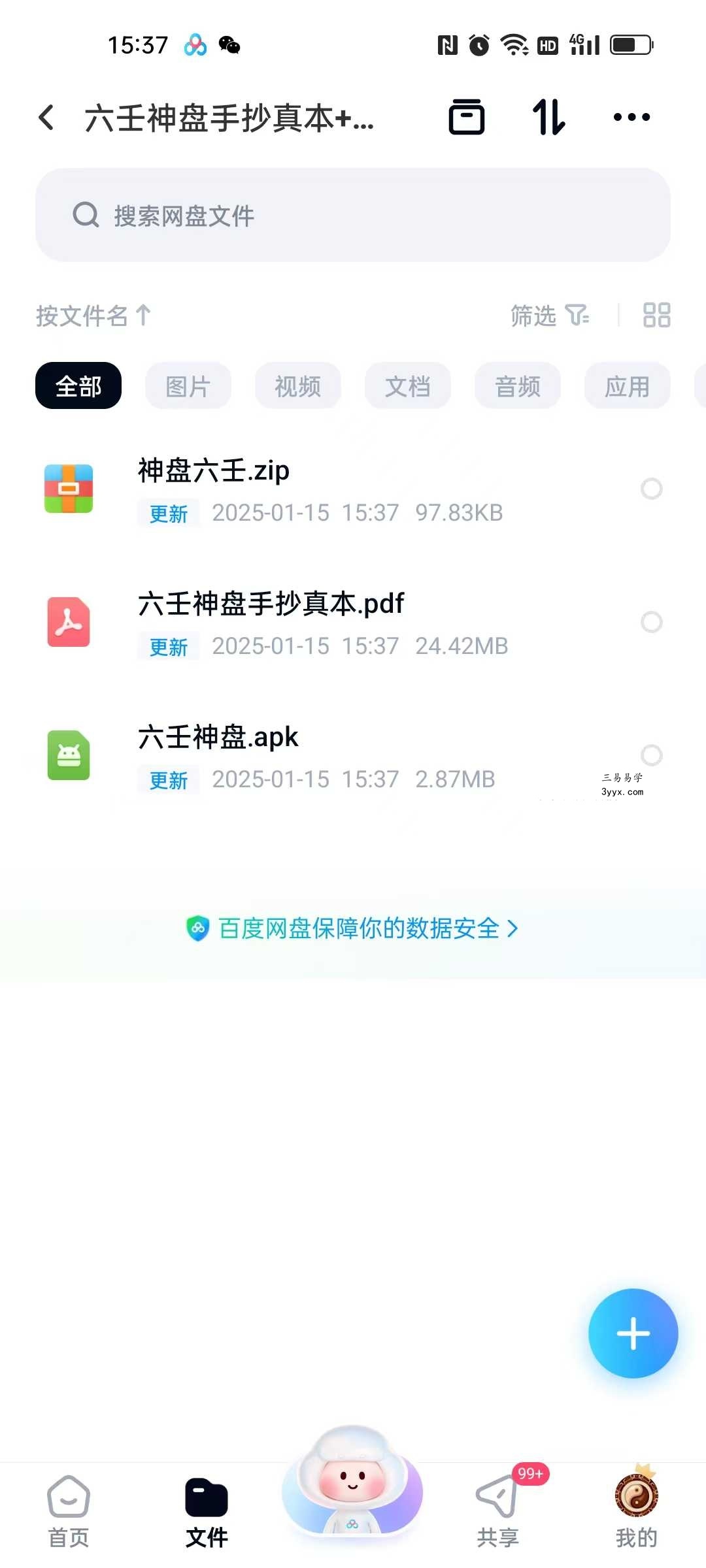 六壬神盘手抄真本+软件 资料图片