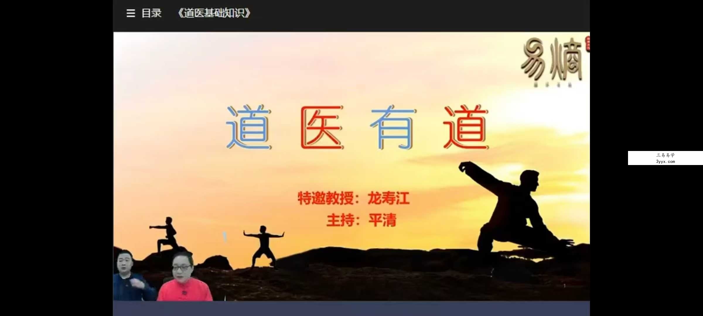 易熵龙寿江 道医养生课（6天完课）龙教授 资料图片