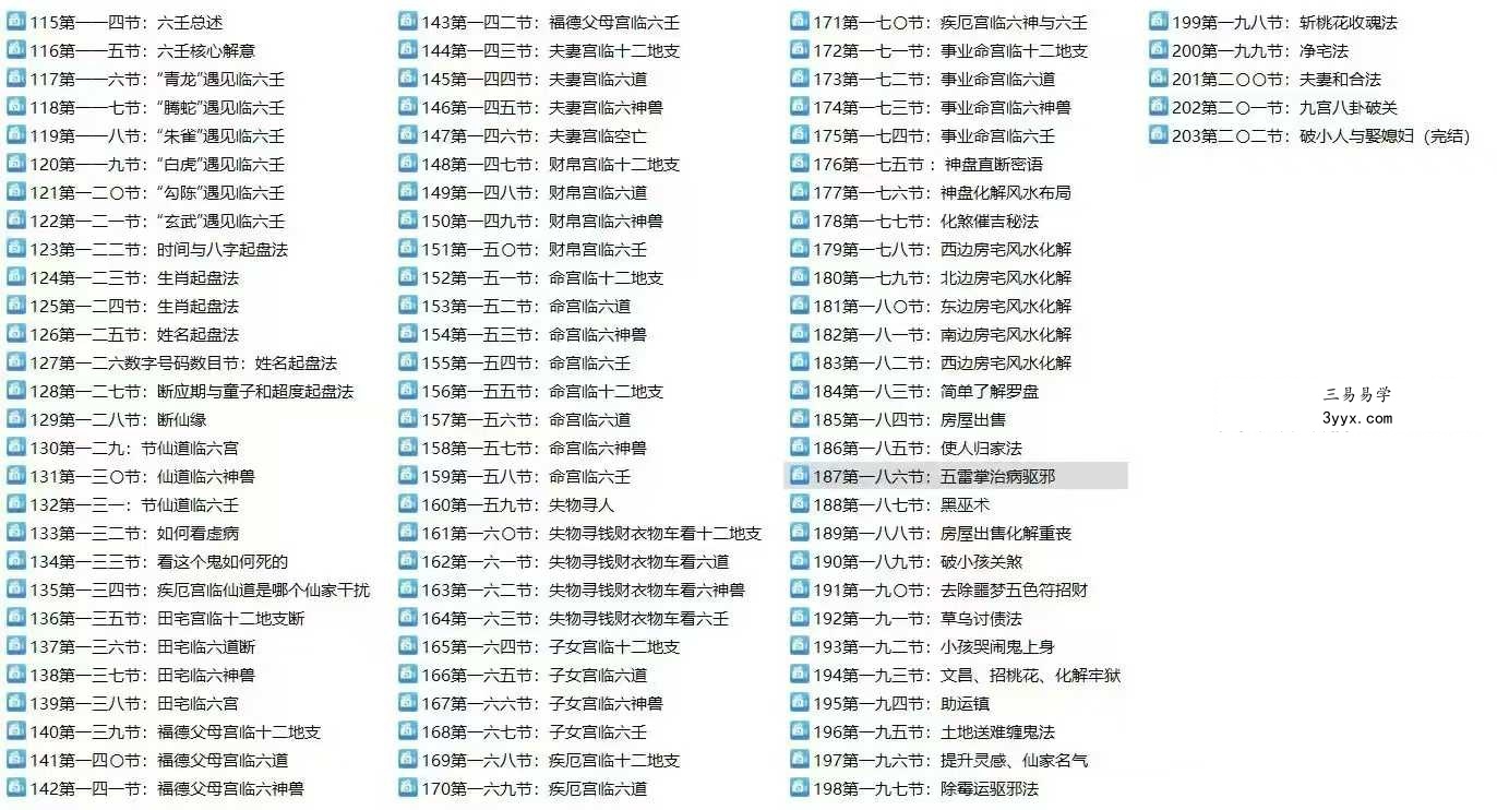 孙真坤 复训六壬神盘课程 201集 资料图片