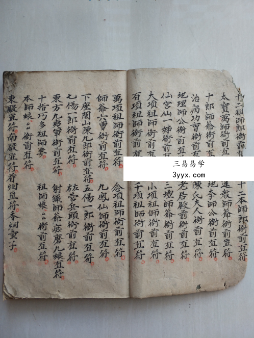 《请师爷秘法》94筒子页 资料图片