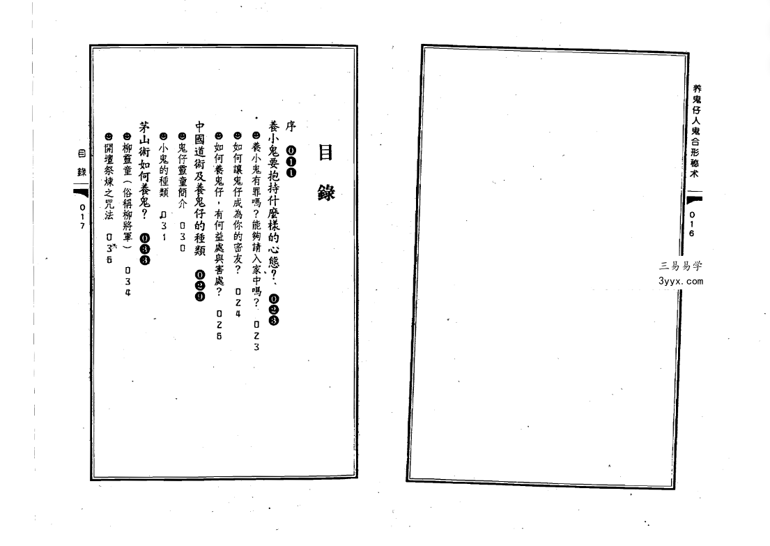 苏连龙-养鬼仔人鬼合形秘术288页 资料图片
