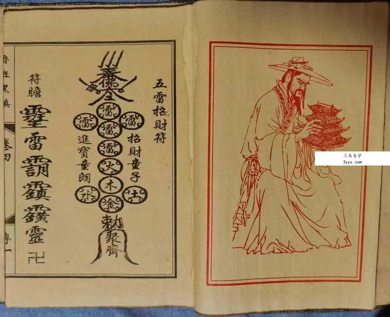 《鲁班黑镇》光绪抄本98页 资料图片