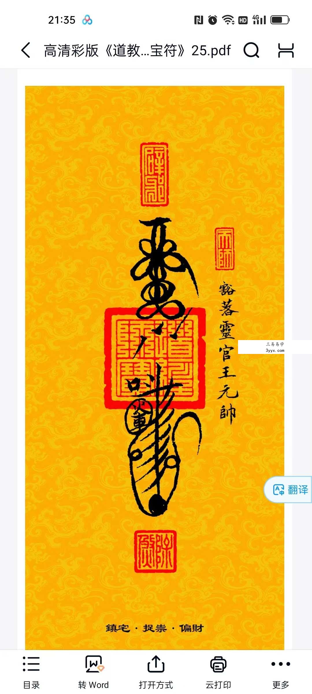 高清彩版《道教三十六帅宝符》38页 资料图片