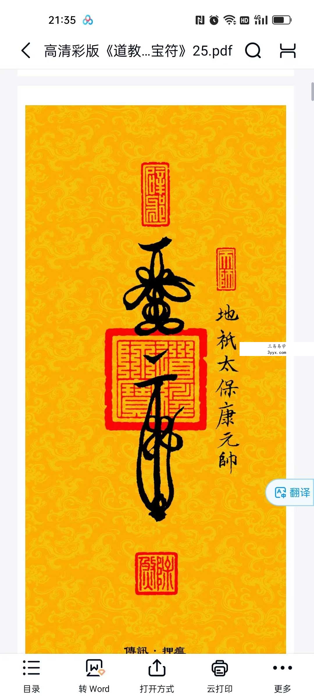 高清彩版《道教三十六帅宝符》38页 资料图片