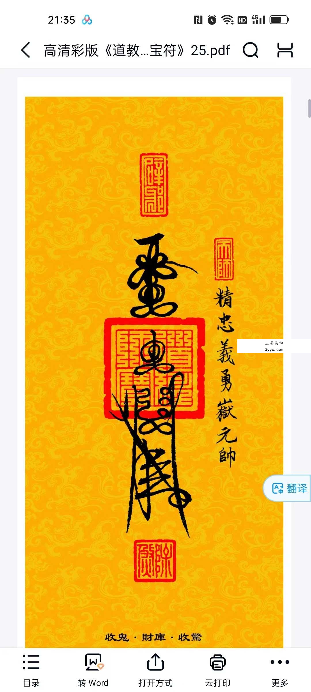高清彩版《道教三十六帅宝符》38页 资料图片