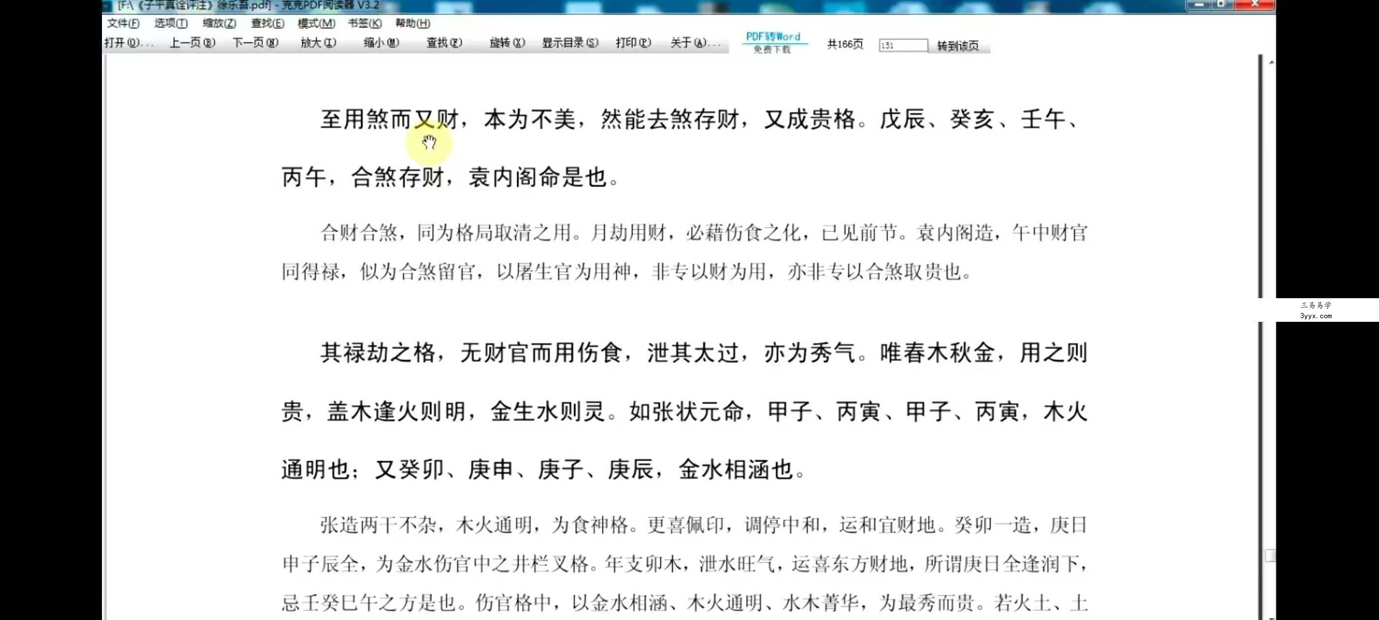 徐政扬《八字命理子平真诠》74集 资料图片