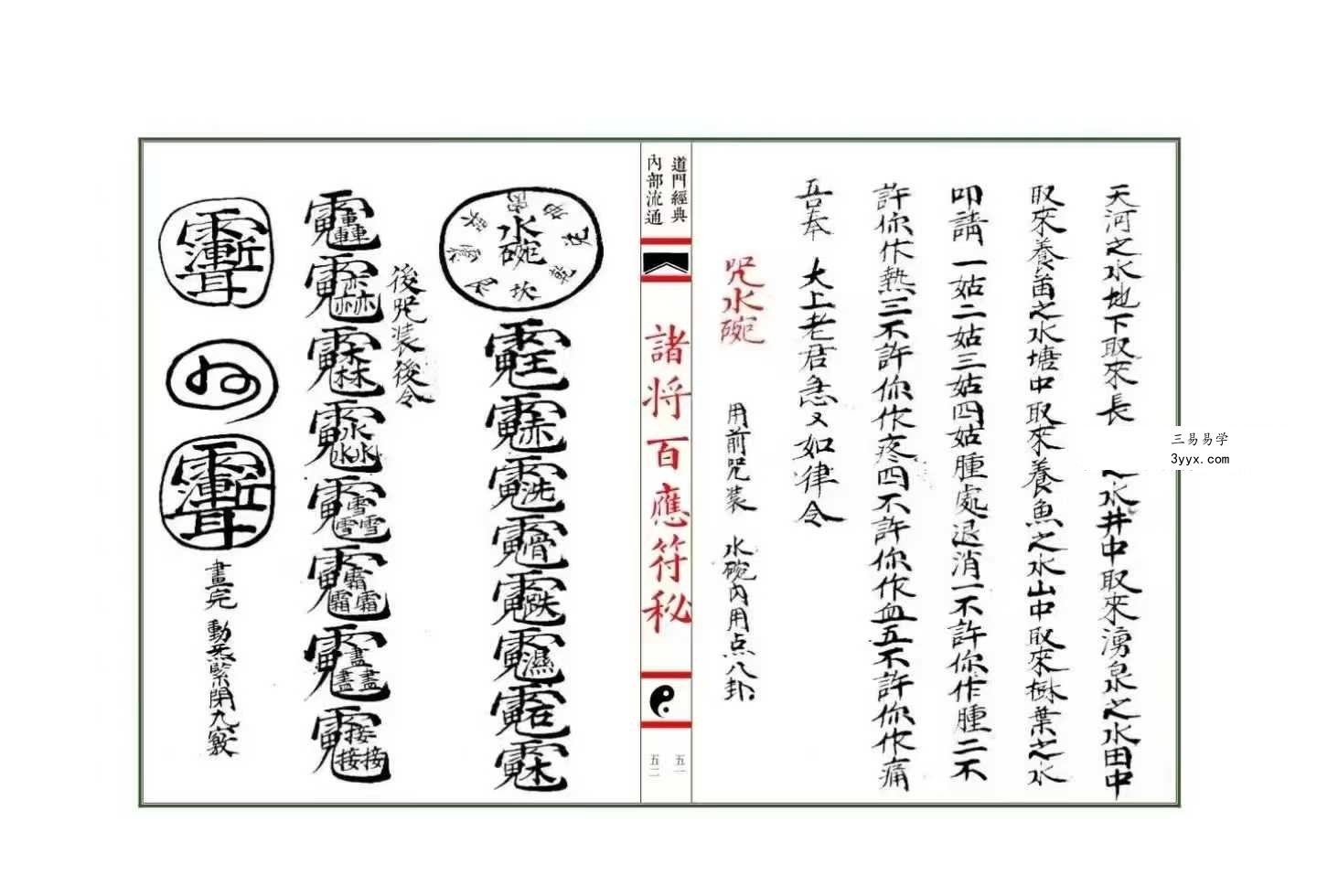 《诸将百应符秘 普庵符秘》上册+下册 资料图片