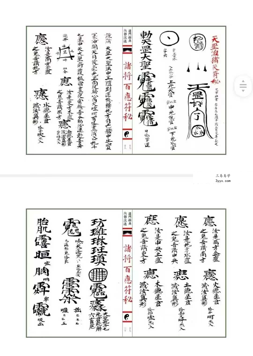 《诸将百应符秘 普庵符秘》上册+下册 资料图片