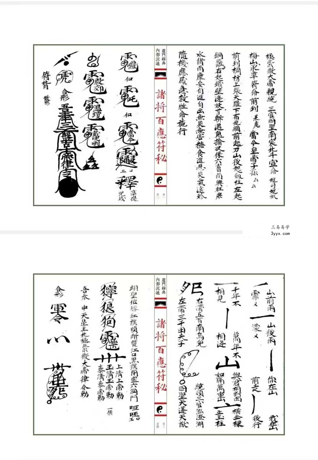 《诸将百应符秘 普庵符秘》上册+下册 资料图片