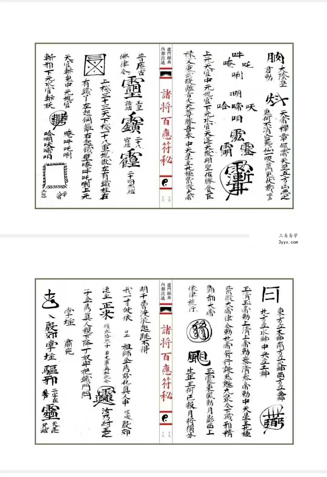 《诸将百应符秘 普庵符秘》上册+下册 资料图片