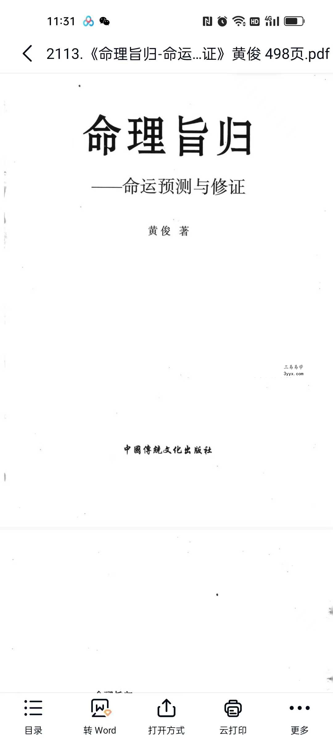 黄俊《命理旨归-命运预测与修证》498页 资料图片