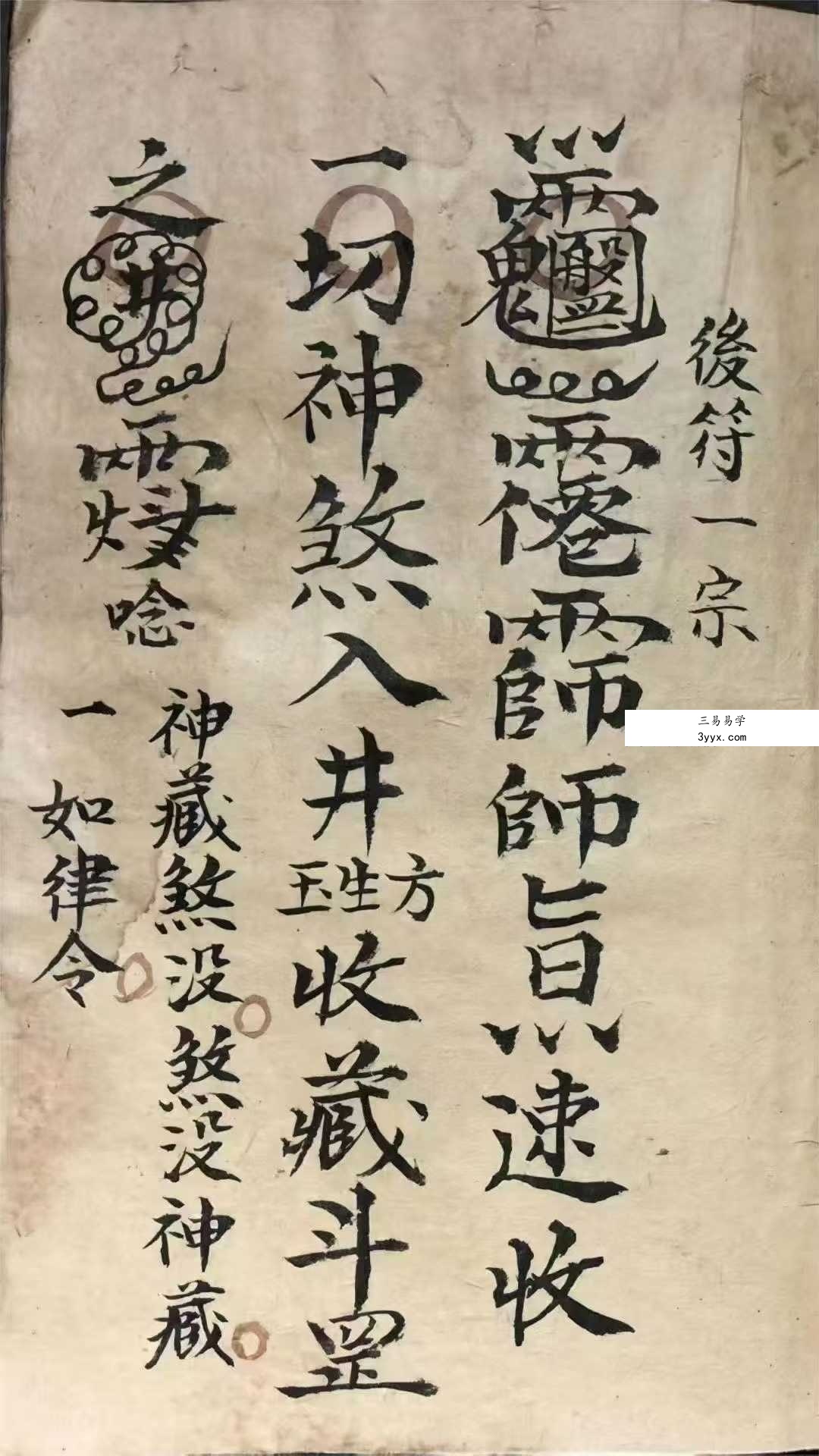 《祖传道家秘本》道家符咒秘本 102页 陈德泉抄录 资料图片
