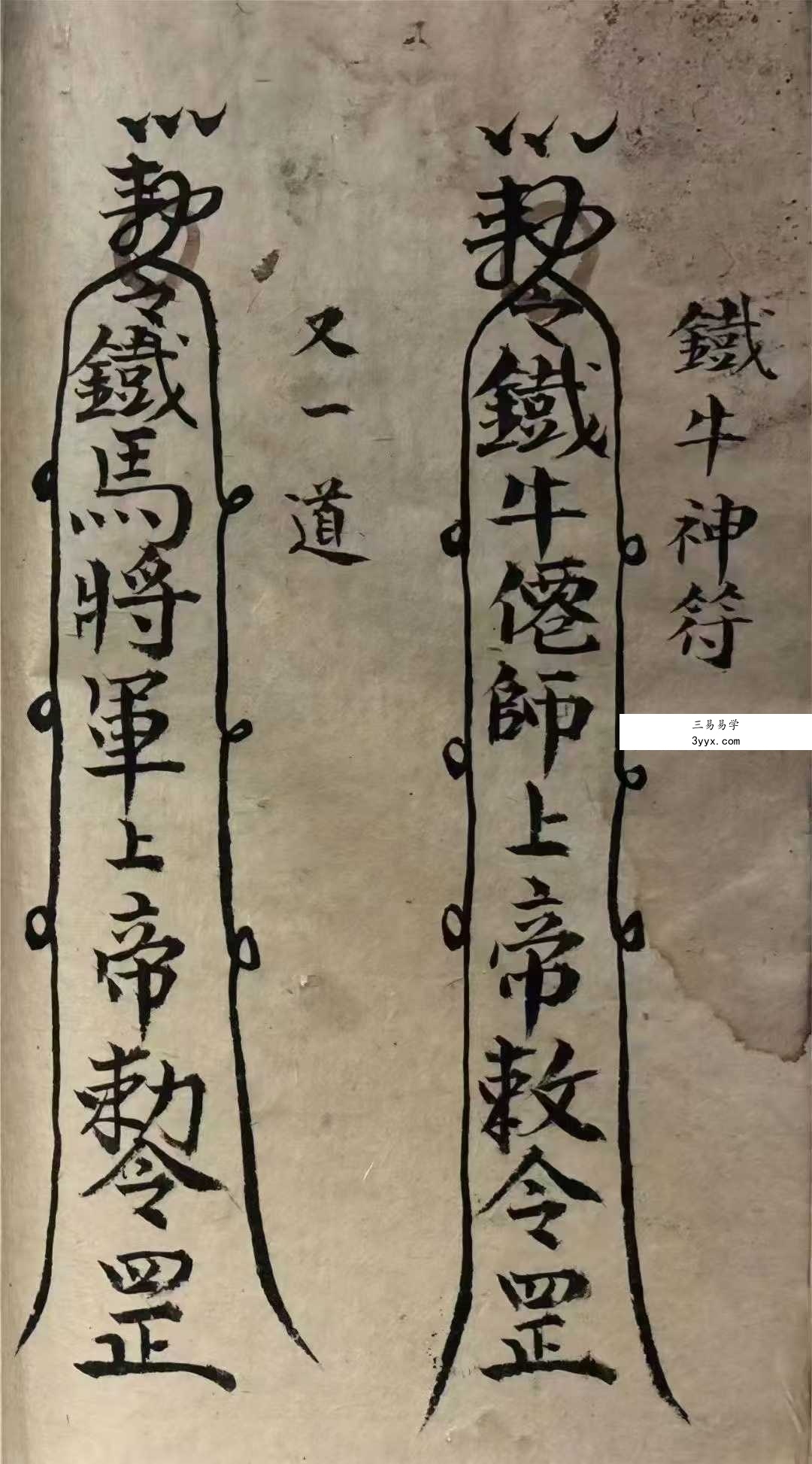《祖传道家秘本》道家符咒秘本 102页 陈德泉抄录 资料图片
