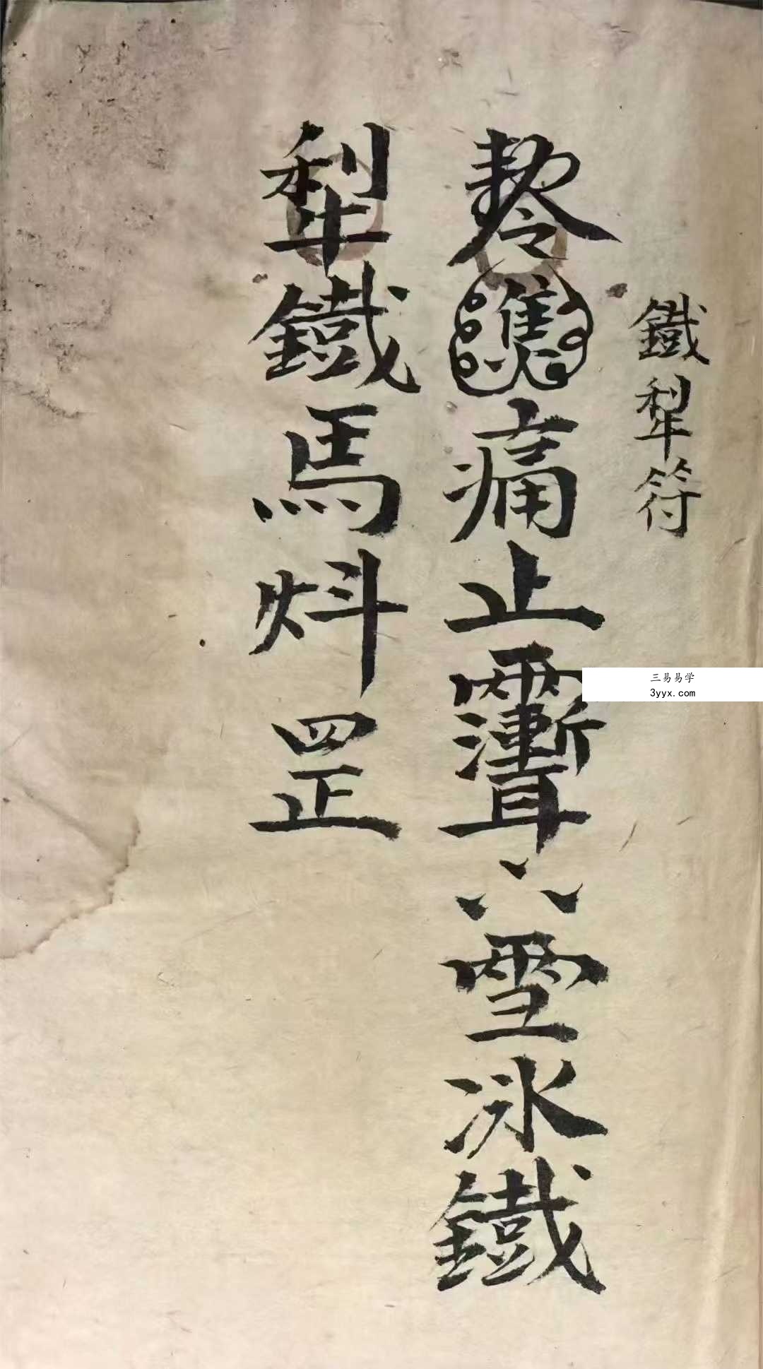 《祖传道家秘本》道家符咒秘本 102页 陈德泉抄录 资料图片