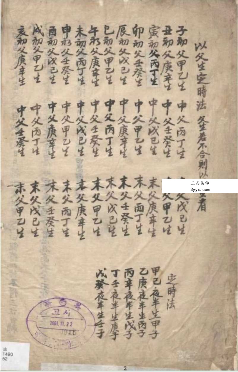 春冈藏本《秘传紫微》152页 资料图片