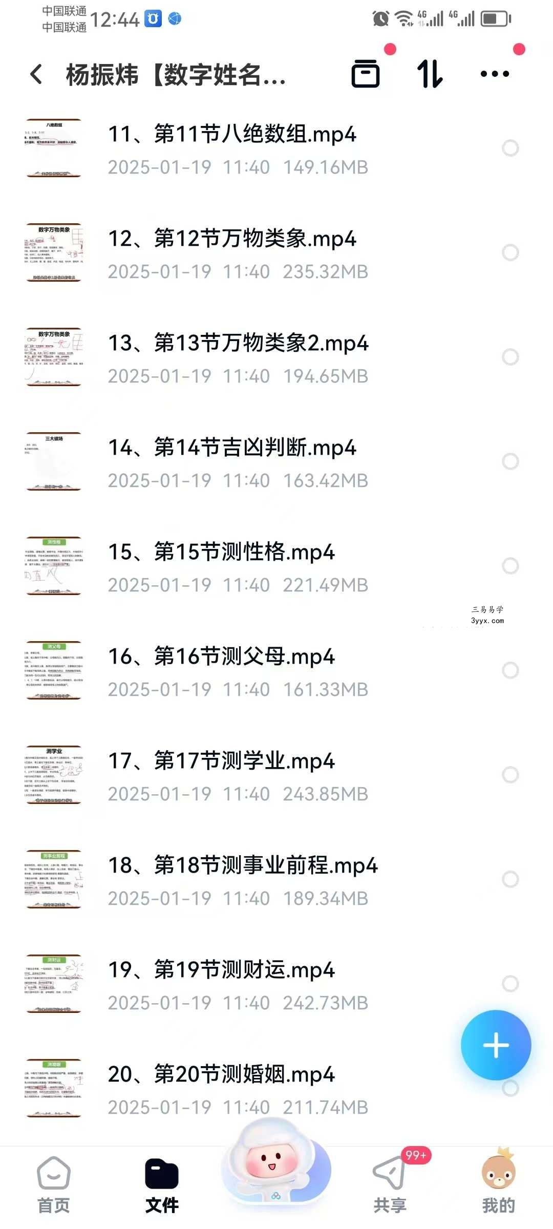 杨振炜【数字姓名学数字八字】33集 资料图片