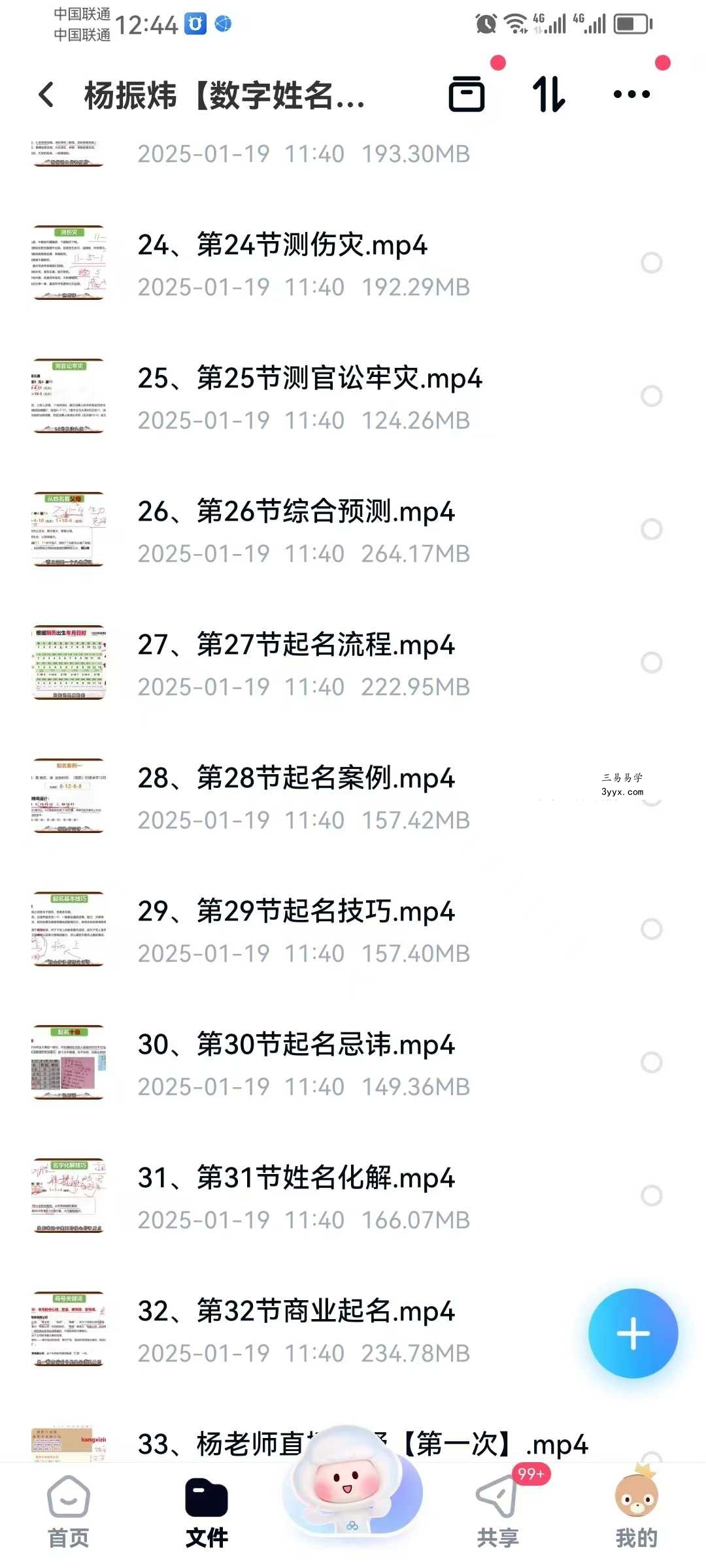 杨振炜【数字姓名学数字八字】33集 资料图片