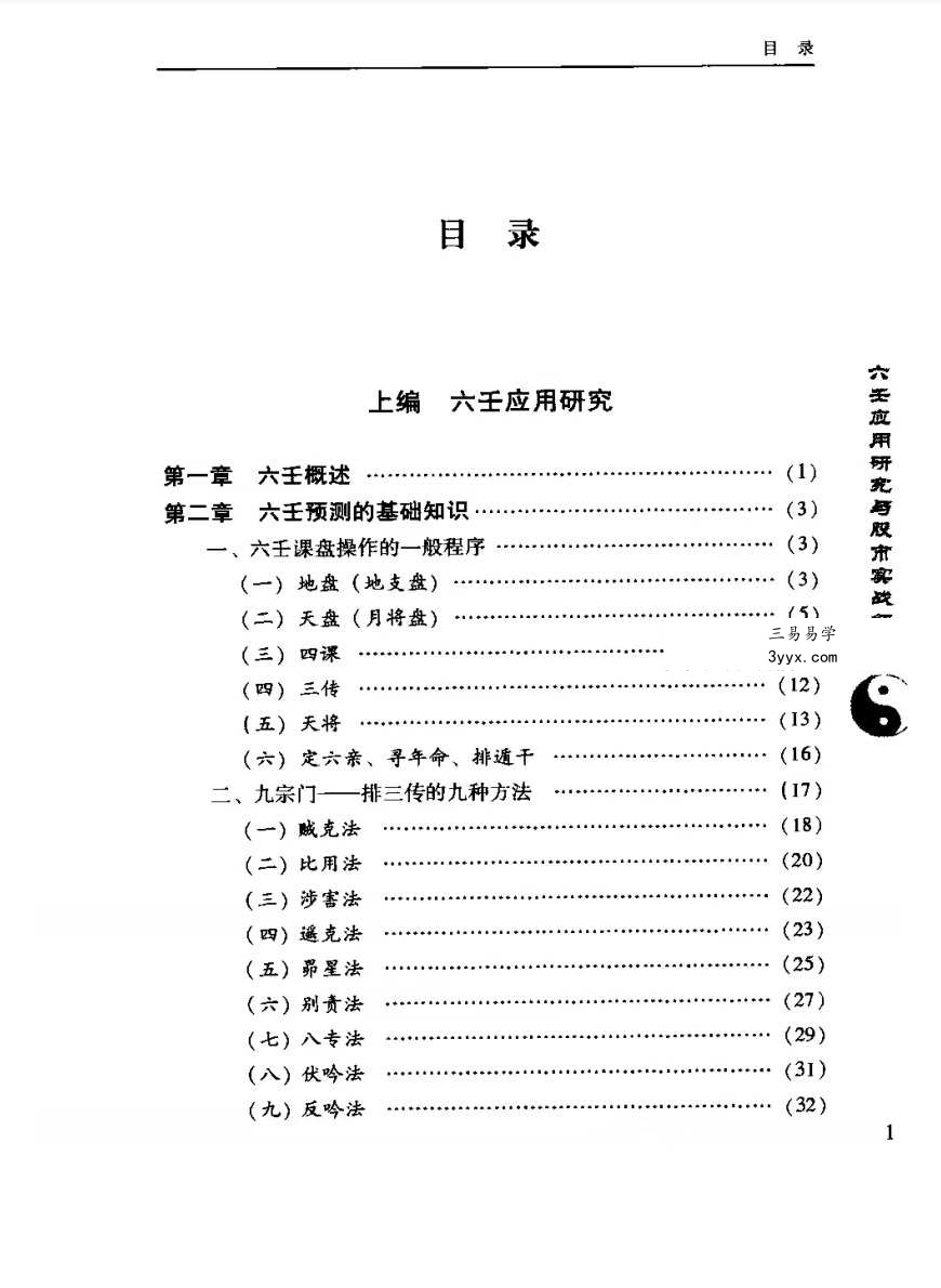 张海斌《六壬应用研究与股市实战解秘》379页 资料图片