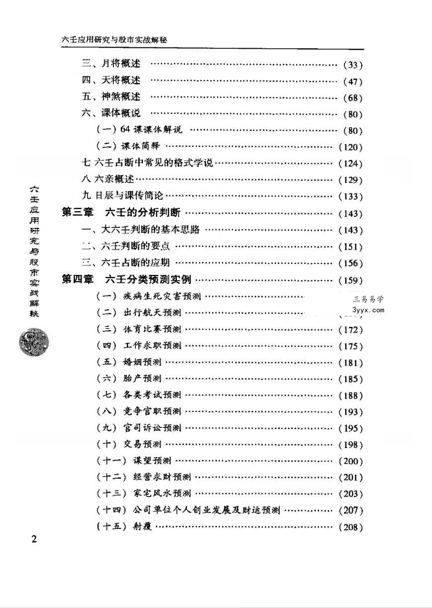 张海斌《六壬应用研究与股市实战解秘》379页 资料图片