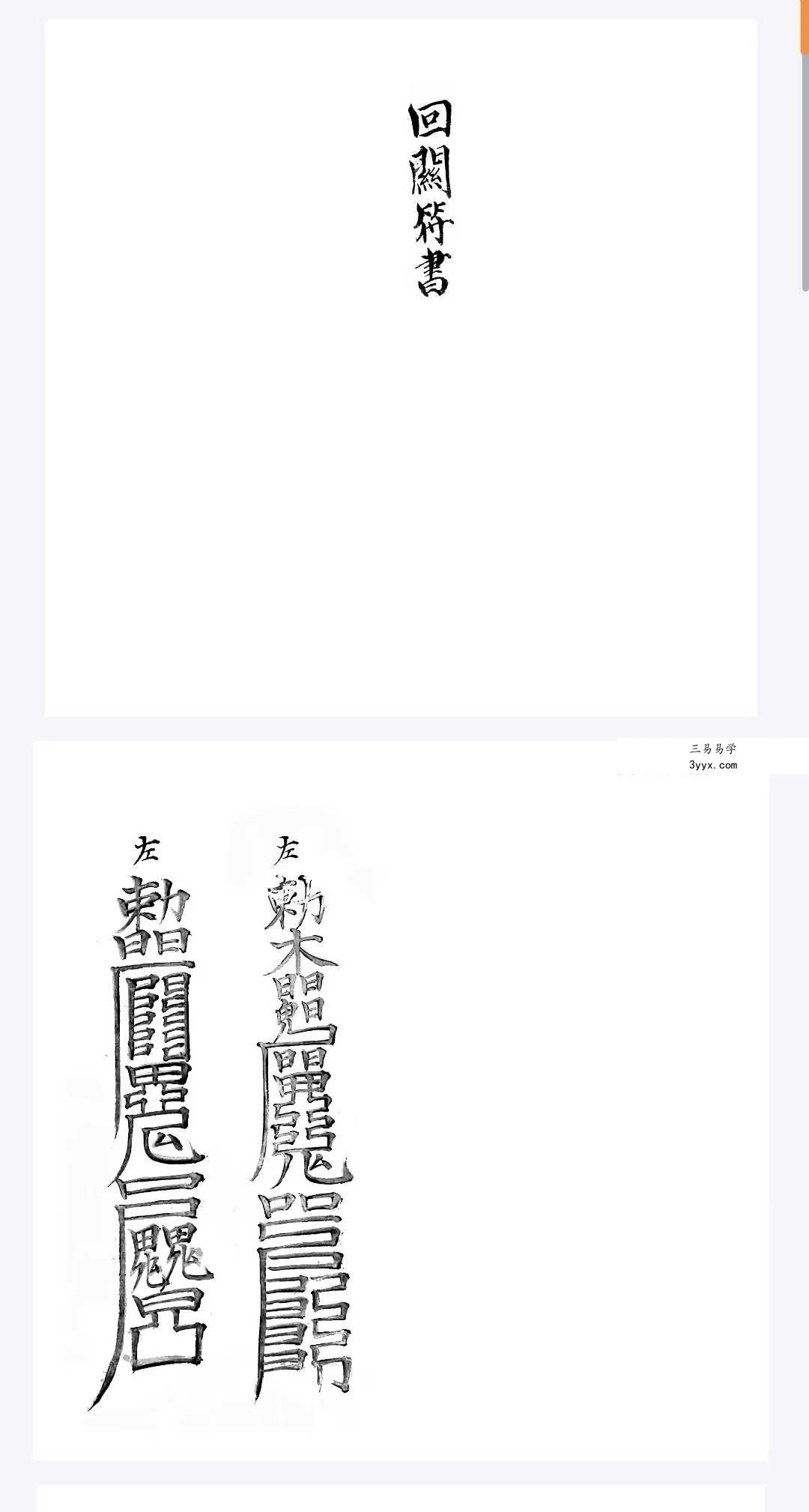 元皇派法秘书 元皇23本 资料图片