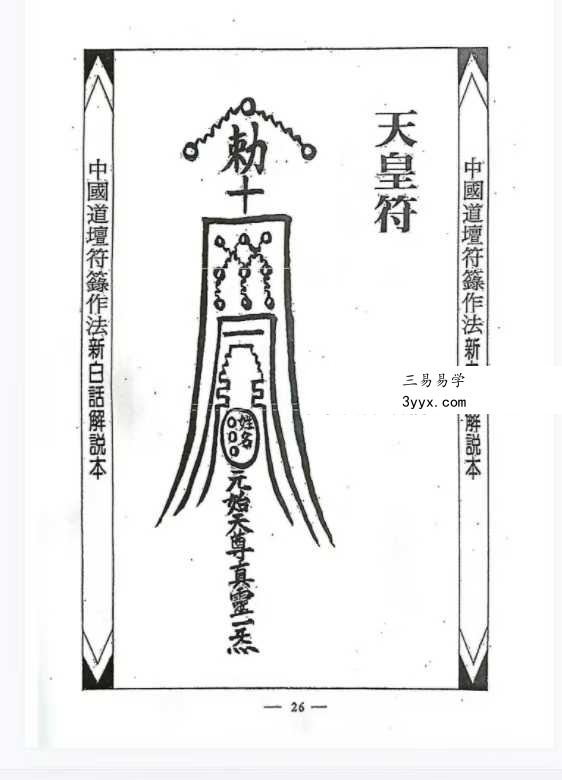 《藏魂保命大法》367页 资料图片