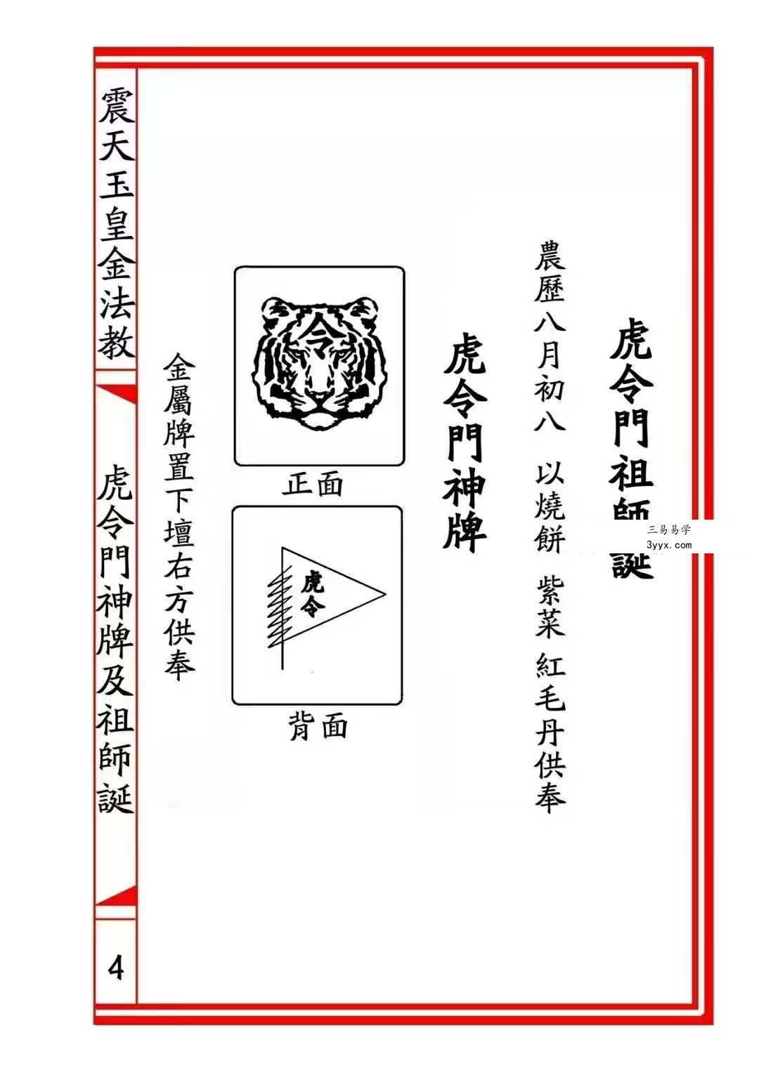 震天玉皇金法教《虎令门》33页 资料图片