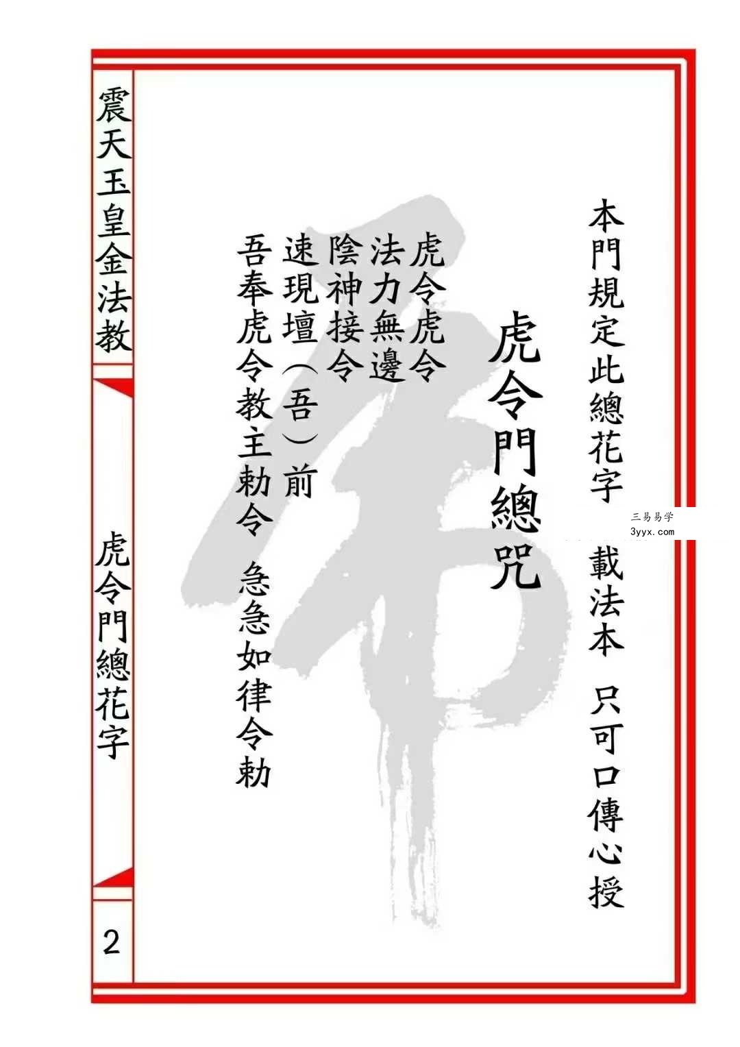 震天玉皇金法教《虎令门》33页 资料图片