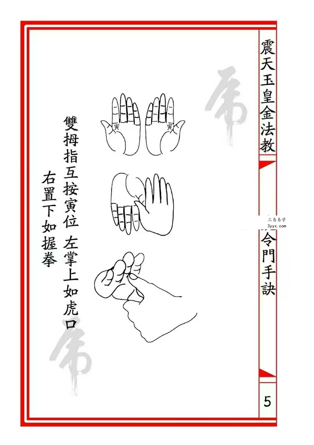 震天玉皇金法教《虎令门》33页 资料图片