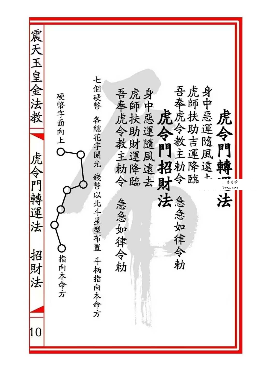 震天玉皇金法教《虎令门》33页 资料图片