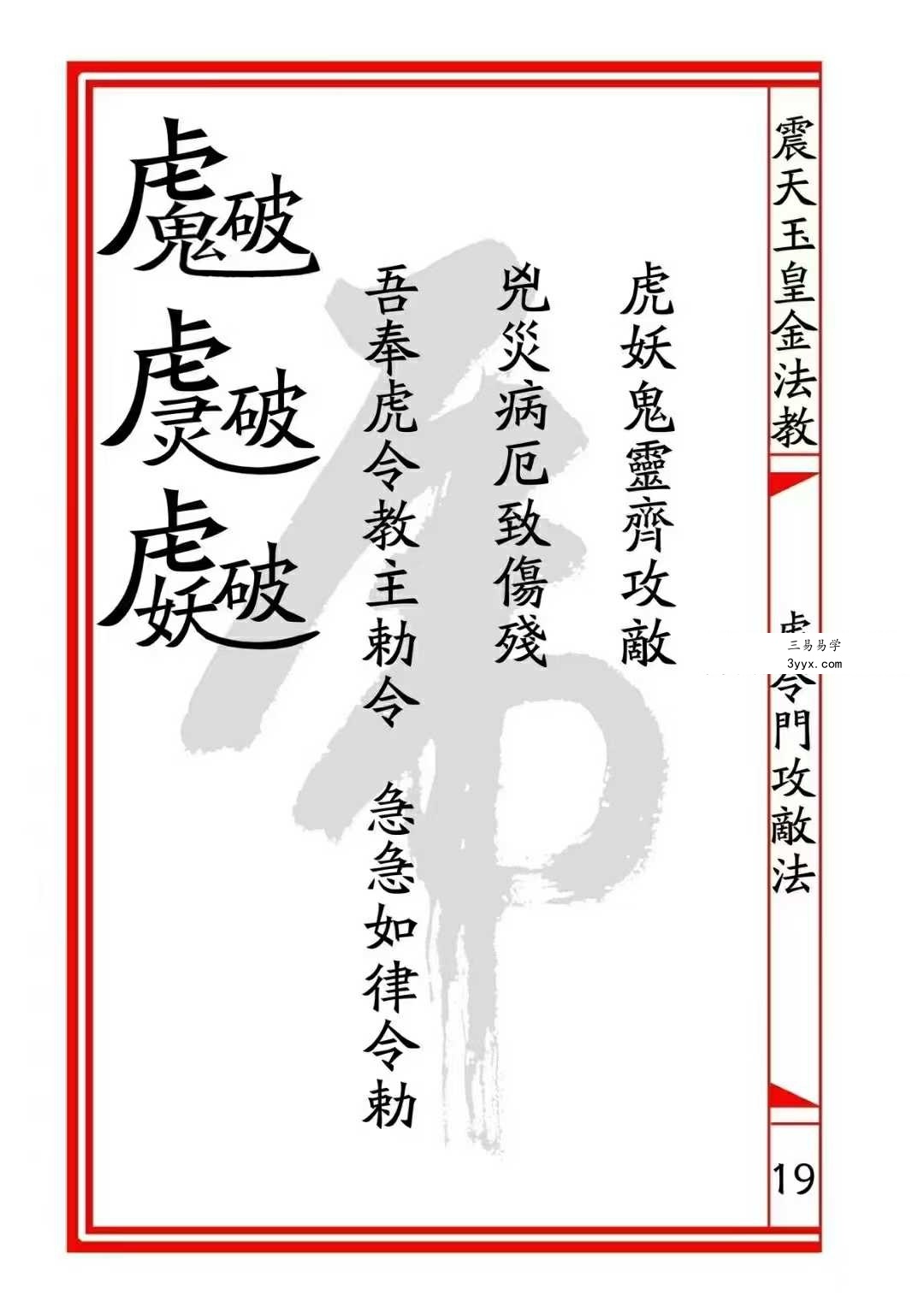 震天玉皇金法教《虎令门》33页 资料图片