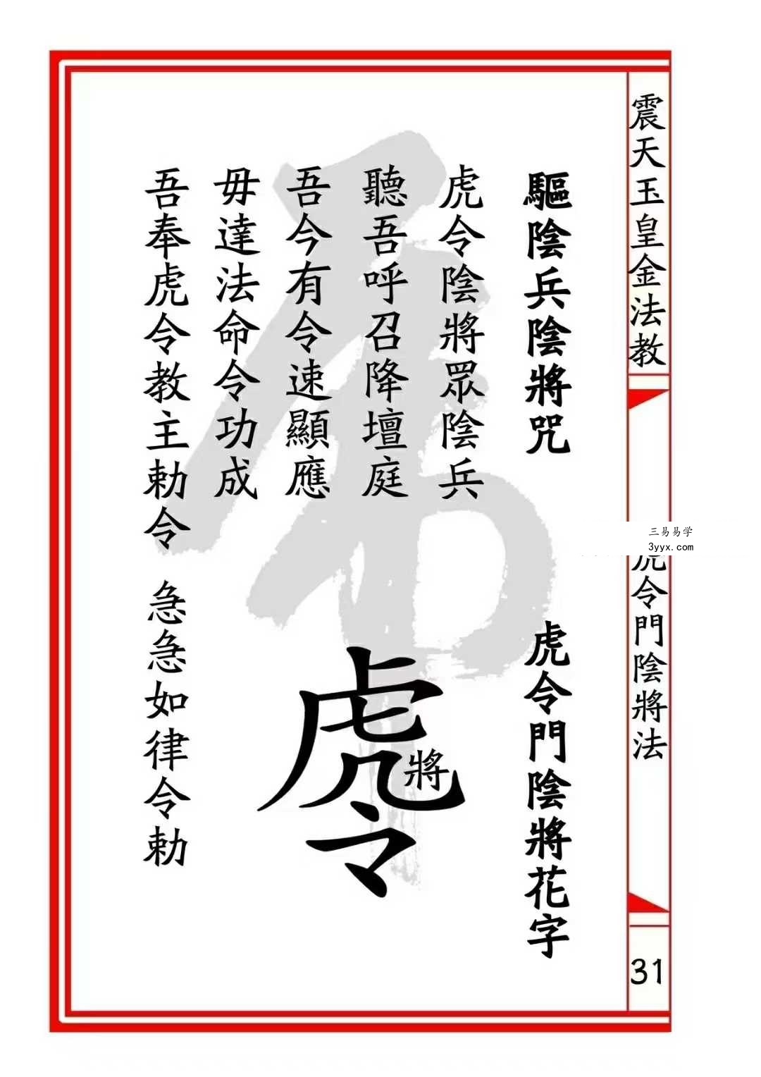 震天玉皇金法教《虎令门》33页 资料图片