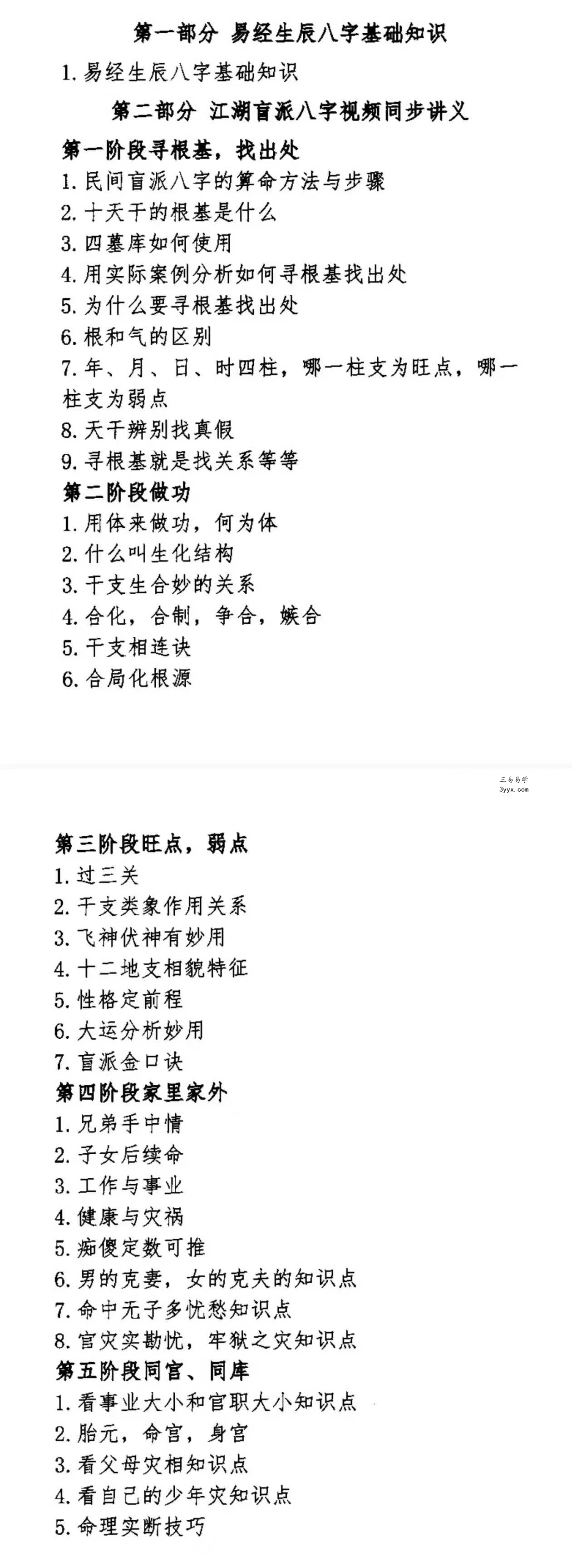 孟庆朋《孟氏民间盲派》盲派八字培训机构内部资料309页 资料图片
