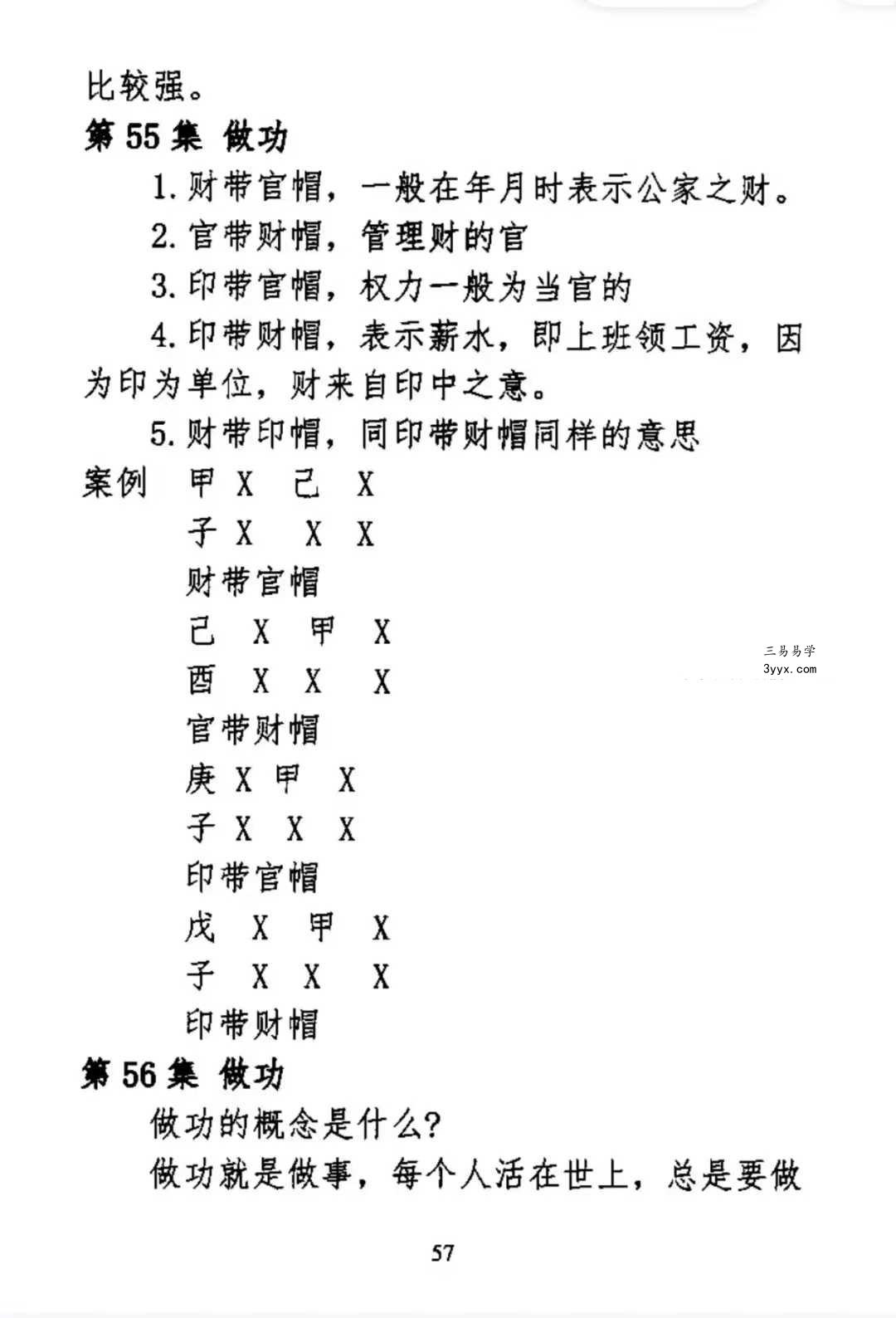 孟庆朋《孟氏民间盲派》盲派八字培训机构内部资料309页 资料图片