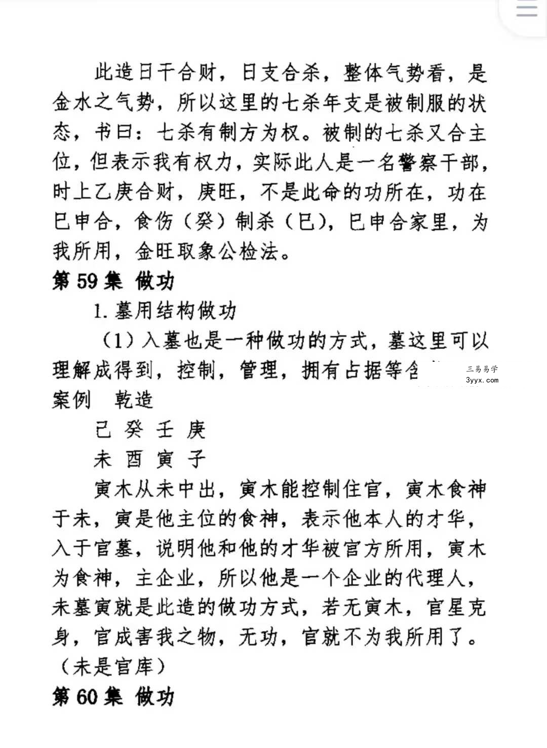 孟庆朋《孟氏民间盲派》盲派八字培训机构内部资料309页 资料图片