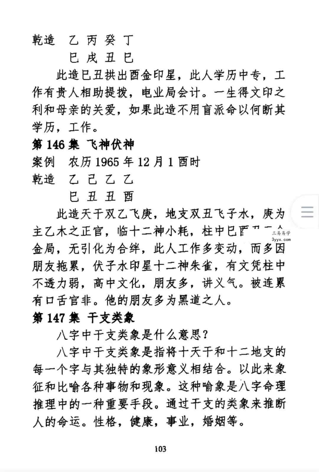 孟庆朋《孟氏民间盲派》盲派八字培训机构内部资料309页 资料图片